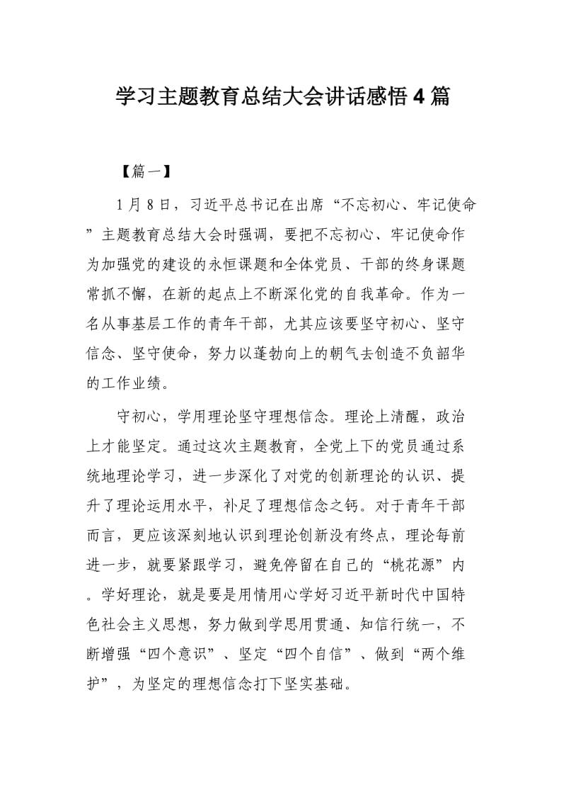 学习主题教育总结大会讲话感悟4篇.docx_第1页