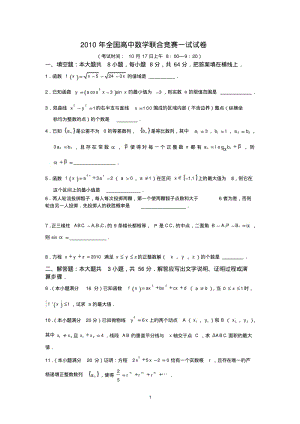 2010全国高中数学联赛试题及答案.pdf