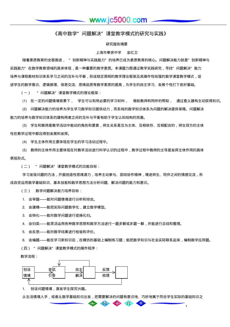 《高中数学“问题解决”课堂教学模式的研究与实践》.pdf_第1页