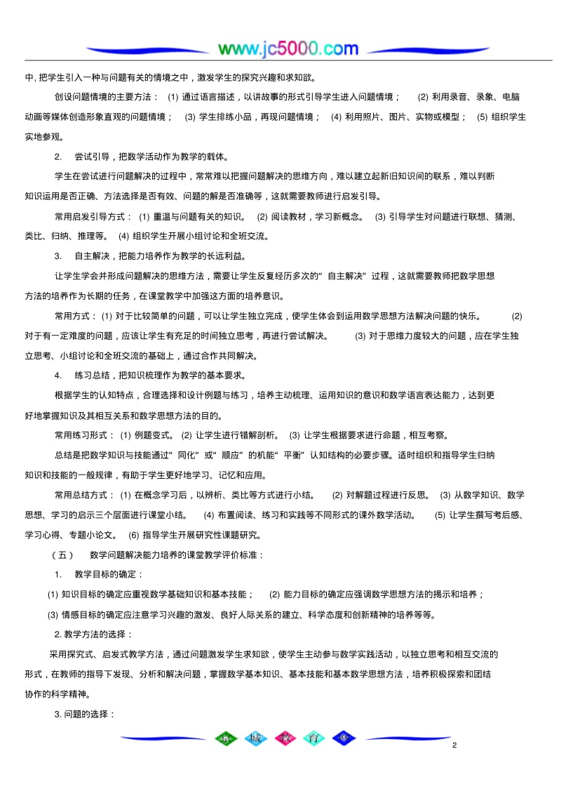 《高中数学“问题解决”课堂教学模式的研究与实践》.pdf_第2页