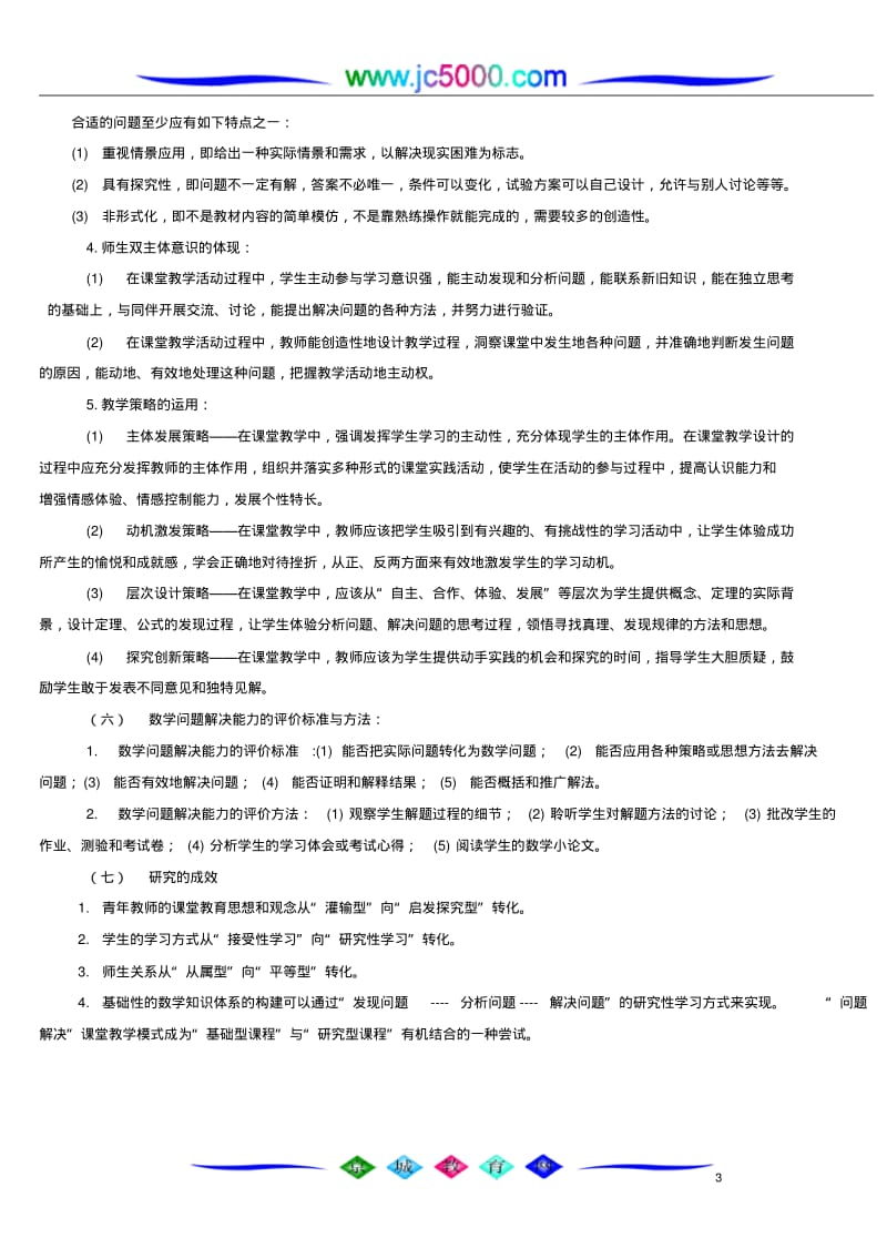 《高中数学“问题解决”课堂教学模式的研究与实践》.pdf_第3页