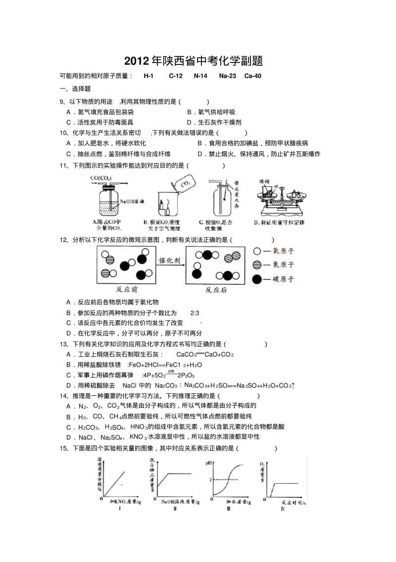 2012年陕西中考化学副题及答案.pdf_第1页