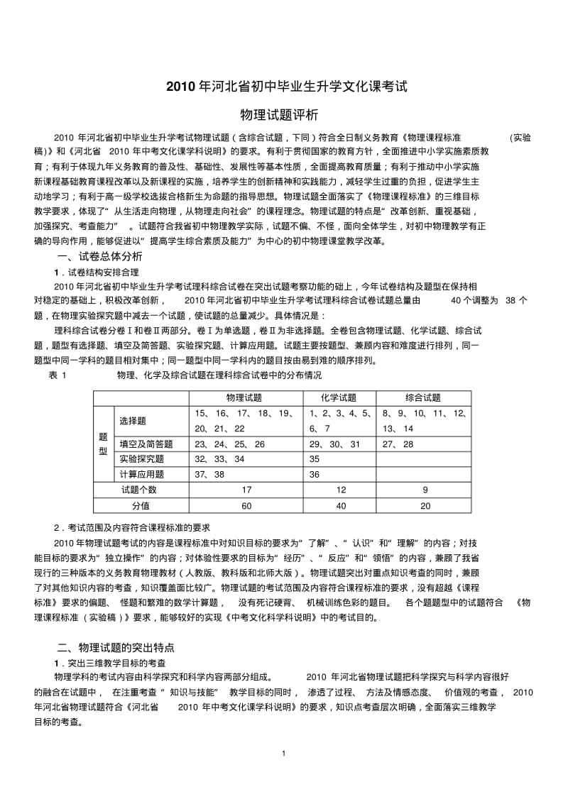 2010年河北省中考物理试卷评析.pdf_第1页