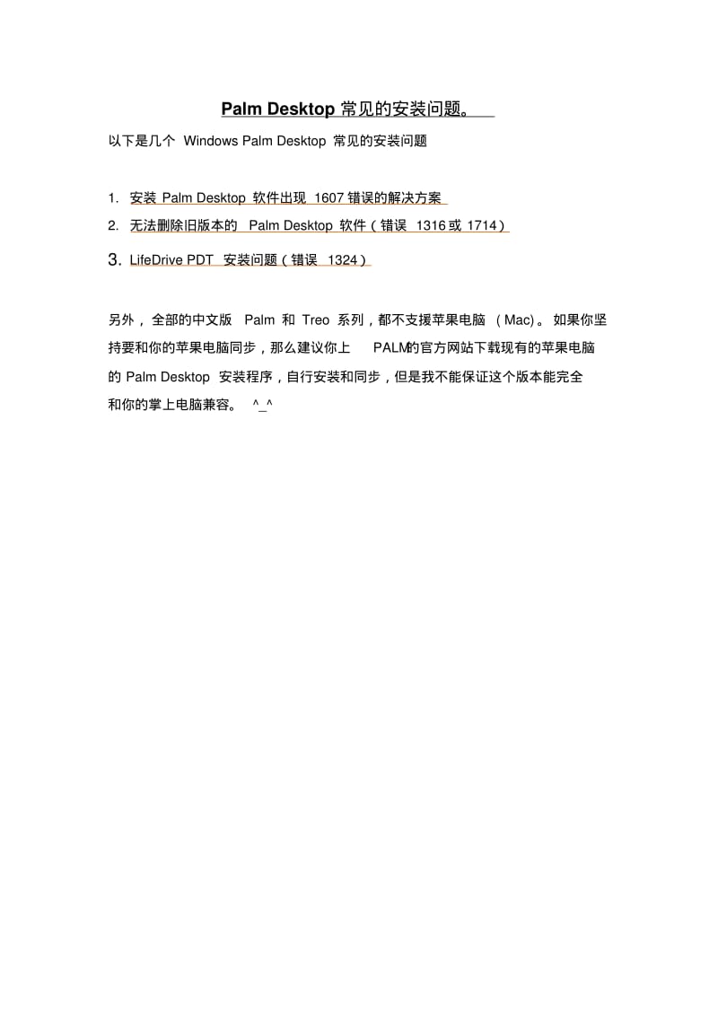 Palm_Desktop常见的安装问题.pdf_第1页