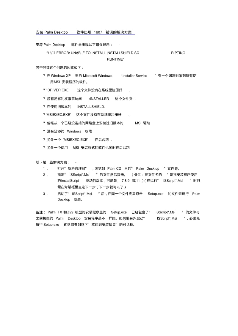 Palm_Desktop常见的安装问题.pdf_第2页