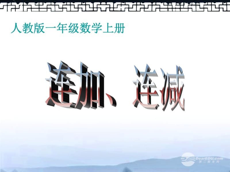 一年级数学上册连加、连减课件人教版.pdf_第1页