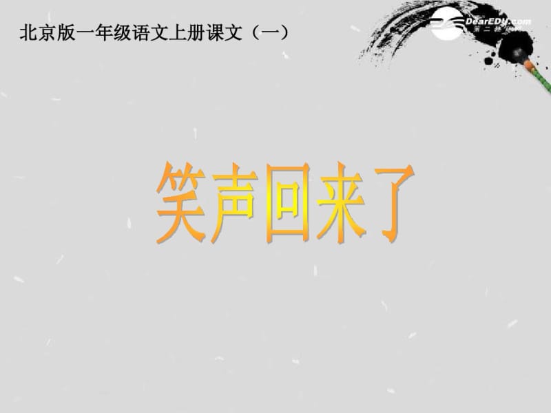 一年级语文上册笑声回来了课件北京版.pdf_第1页