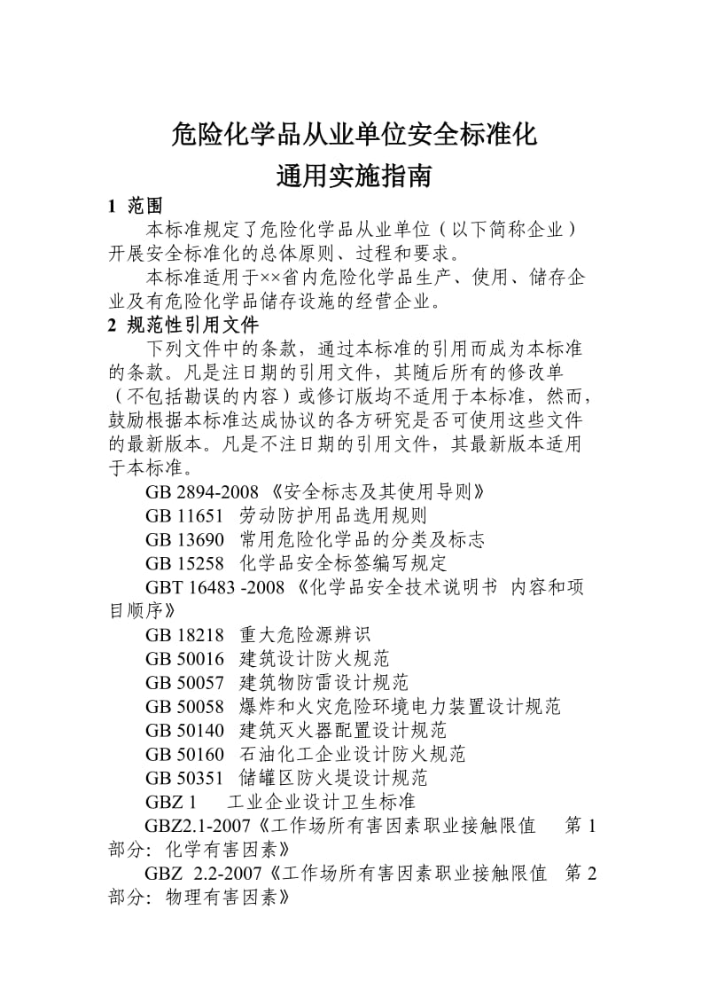 危险化学品从业单位安全标准化通用实施指南.doc_第1页