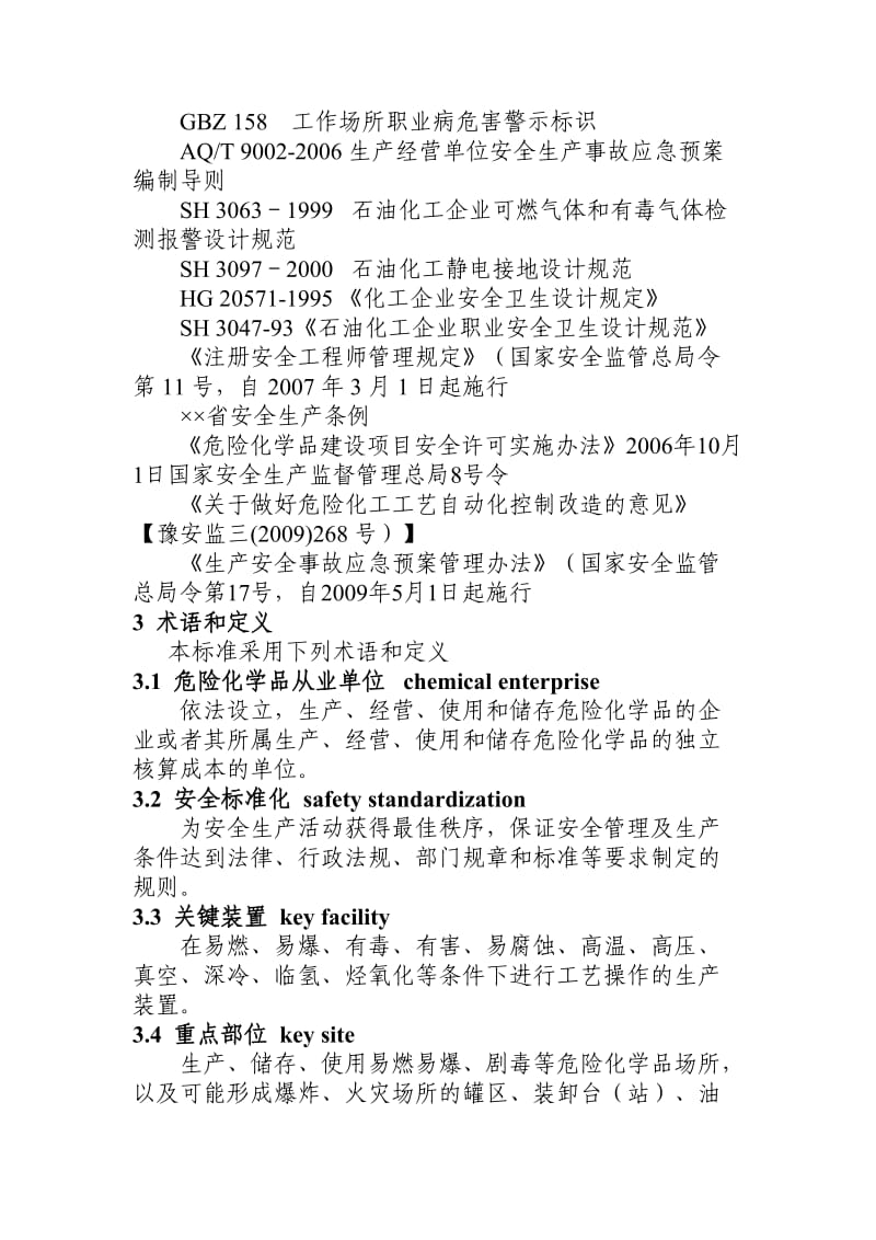 危险化学品从业单位安全标准化通用实施指南.doc_第2页