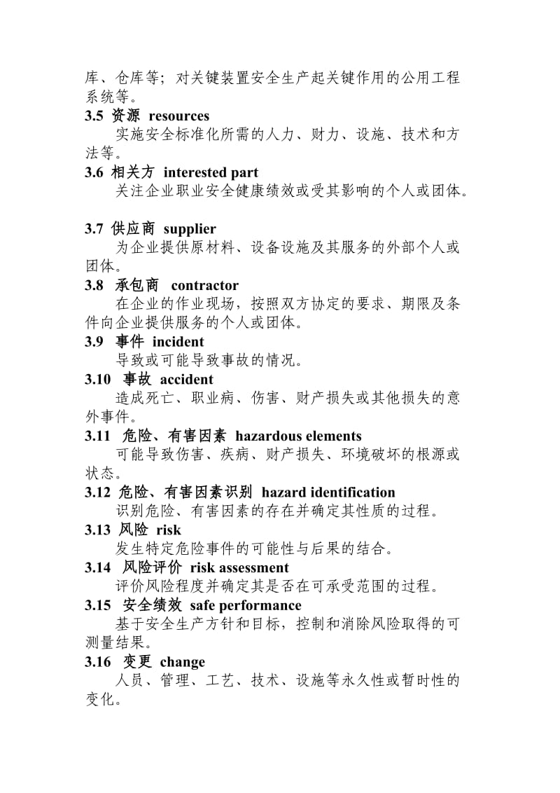 危险化学品从业单位安全标准化通用实施指南.doc_第3页