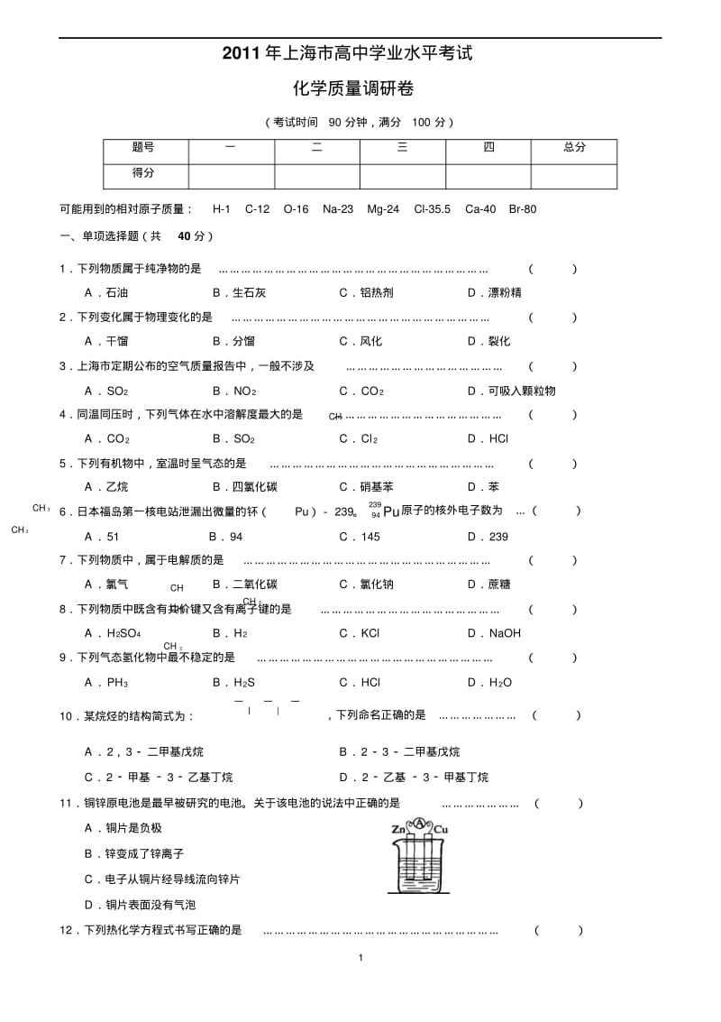 2011年上海市高中学业水平考试化学质量调研卷.pdf_第1页