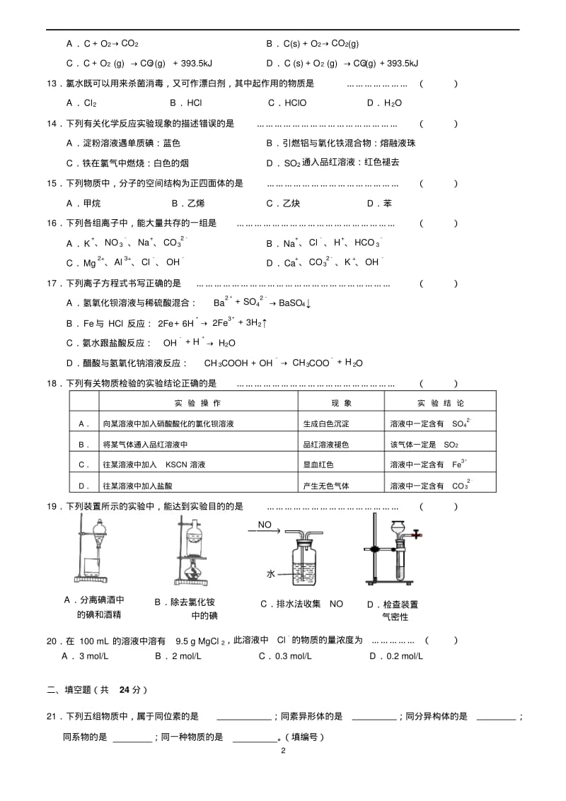 2011年上海市高中学业水平考试化学质量调研卷.pdf_第2页