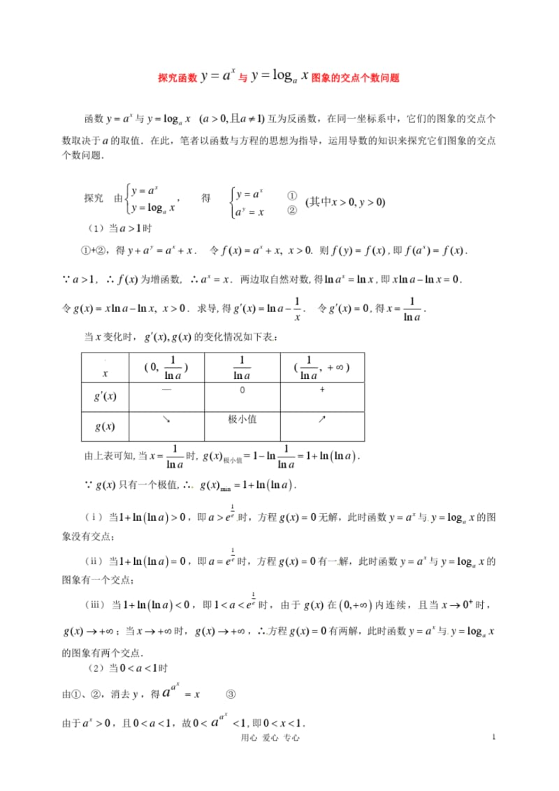 2013年高中数学教学论文探究函数图像交点个数问题新人教版.pdf_第1页