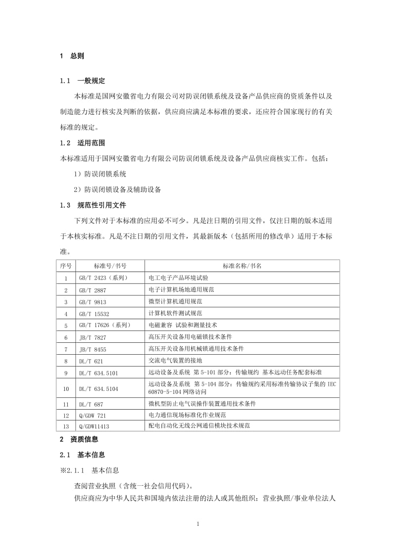 防误闭锁系统及设备供应商资质能力核实标准(2018年版).doc_第2页