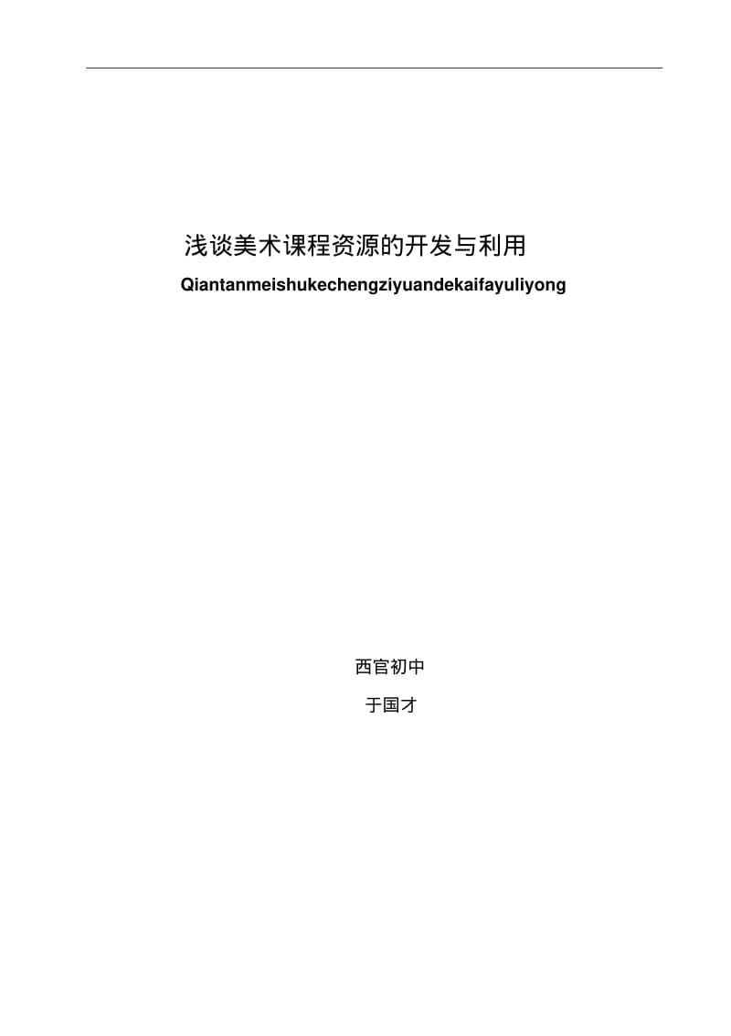 浅谈美术课程资源的开发与利用.pdf_第1页