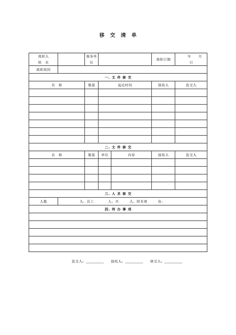 移交清单.doc_第1页