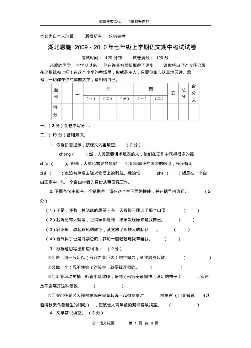 b5我收藏的2009-2010年湖北省恩施七年级语文上学期期中考试试题人教版.pdf_第1页