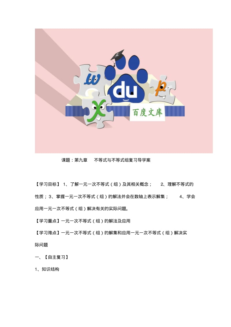 新人教版初中数学导学：第九章不等式与不等式组复习导学案.pdf_第1页