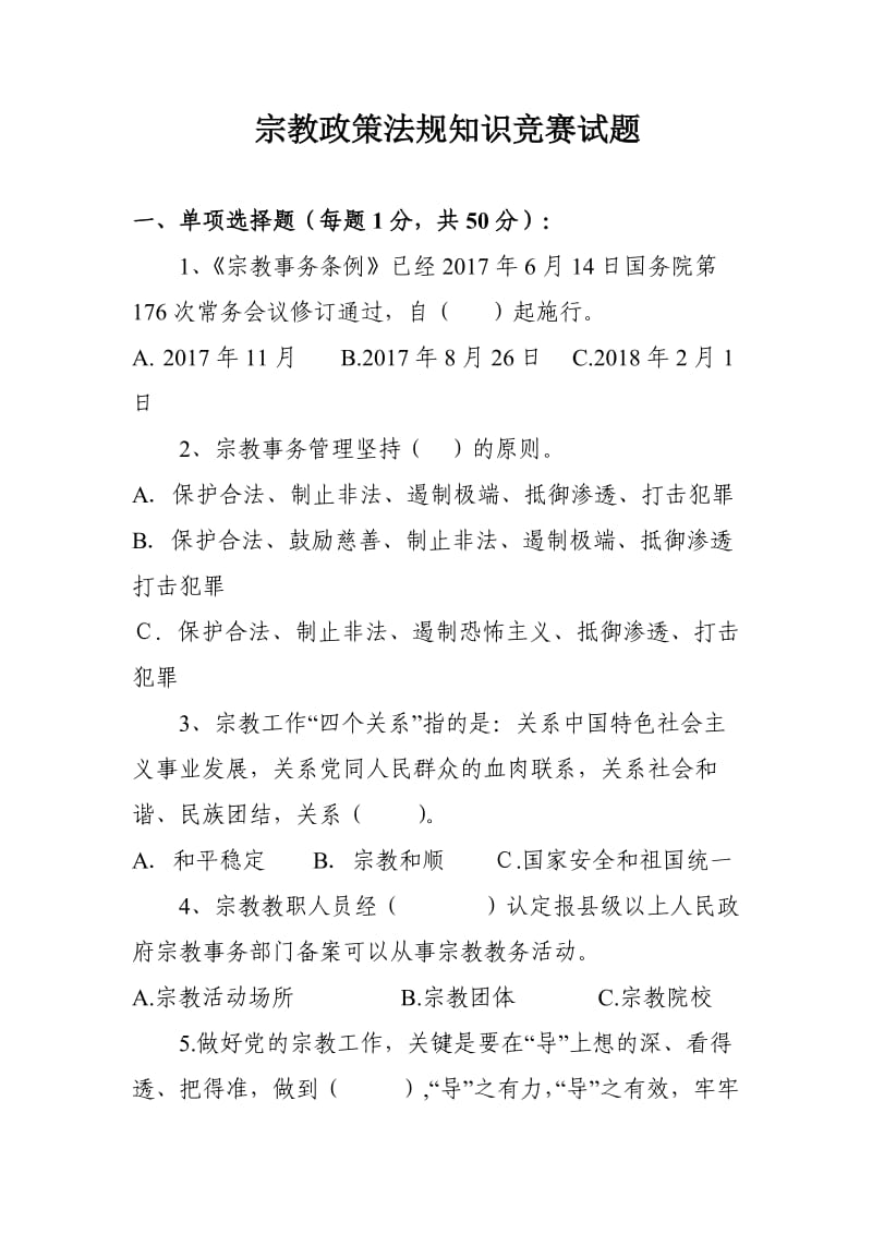 宗教政策法规知识竞赛试题.doc_第1页