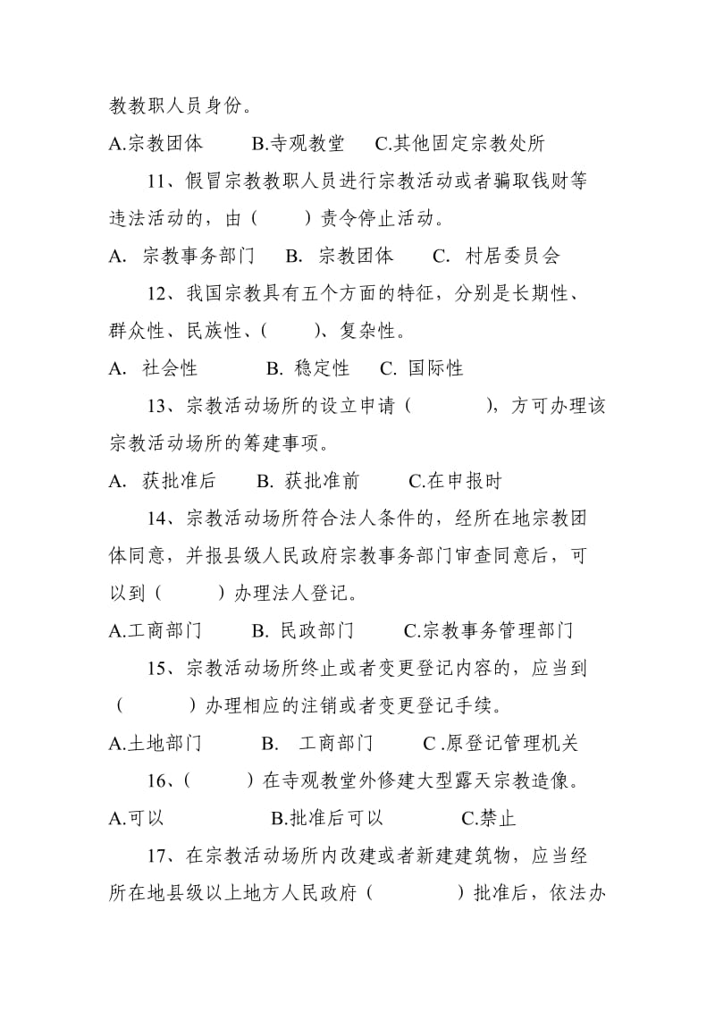 宗教政策法规知识竞赛试题.doc_第3页