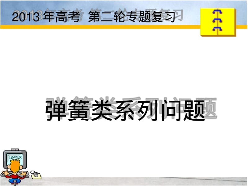 2013年高考第二轮专题复习—弹簧类系列问题.pdf_第1页