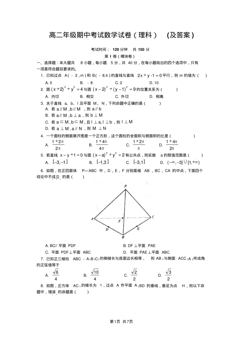 高二年级期中考试数学试卷(理科)(及答案).pdf_第1页