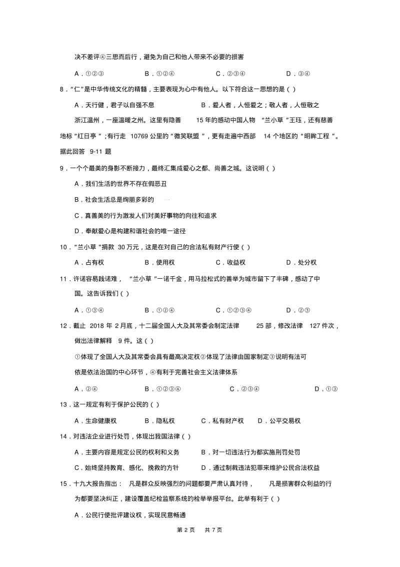 山东省威海市2018年中考思想品德试题及答案(word版).pdf_第2页