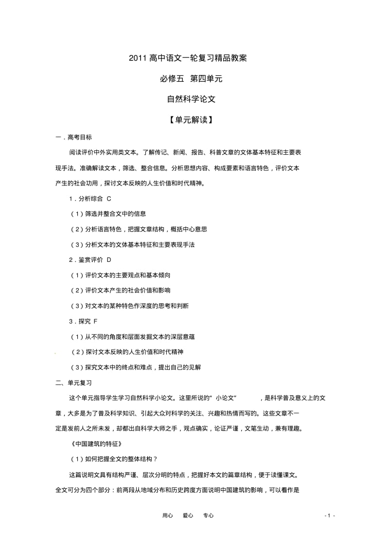 2011年高考语文一轮复习第四单元《自然科学论文》教案新人教版必修5.pdf_第1页