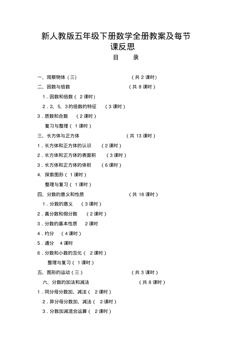 新人教版五年级数学下册全册教案及反思.pdf_第1页