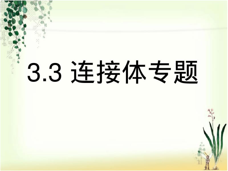 3.3连接体专题.pdf_第1页