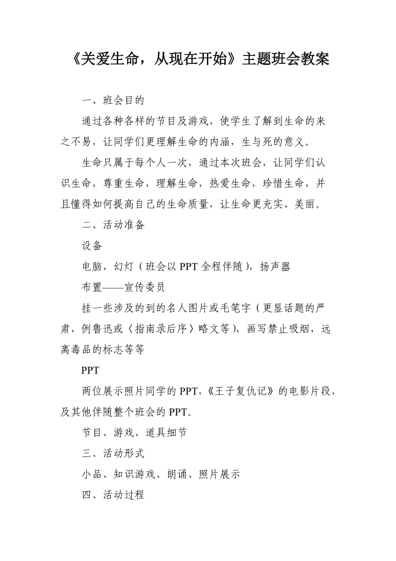 《关爱生命,从现在开始》主题班会教案.doc_第1页