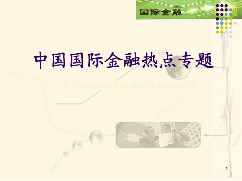 2012年中国国际金融热点专题.pdf_第1页