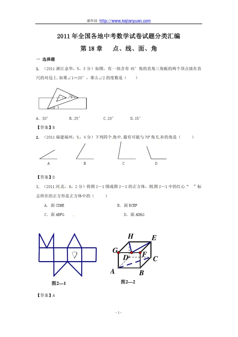 2011年中考数学试题分类18点线面角.pdf_第1页