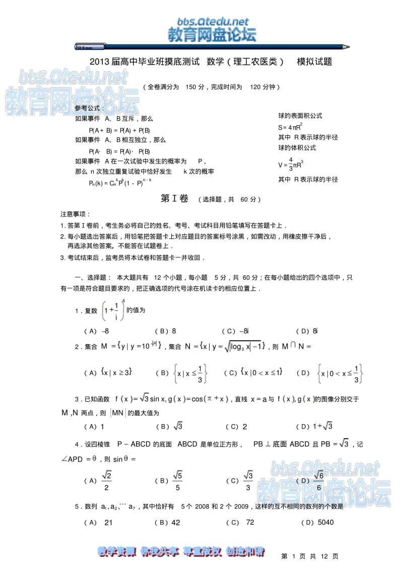 成都市2010届高中毕业班摸底测试数学(理工农医类)_模拟试题.pdf_第1页