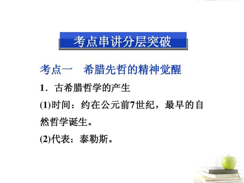 2013届高三历史二轮复习西方人文精神的起源与发展课件岳麓版.pdf_第2页