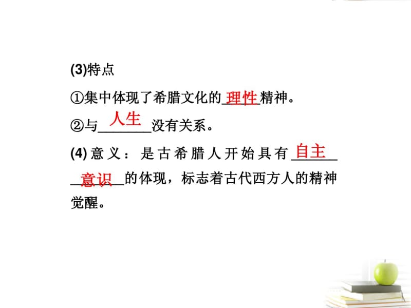 2013届高三历史二轮复习西方人文精神的起源与发展课件岳麓版.pdf_第3页