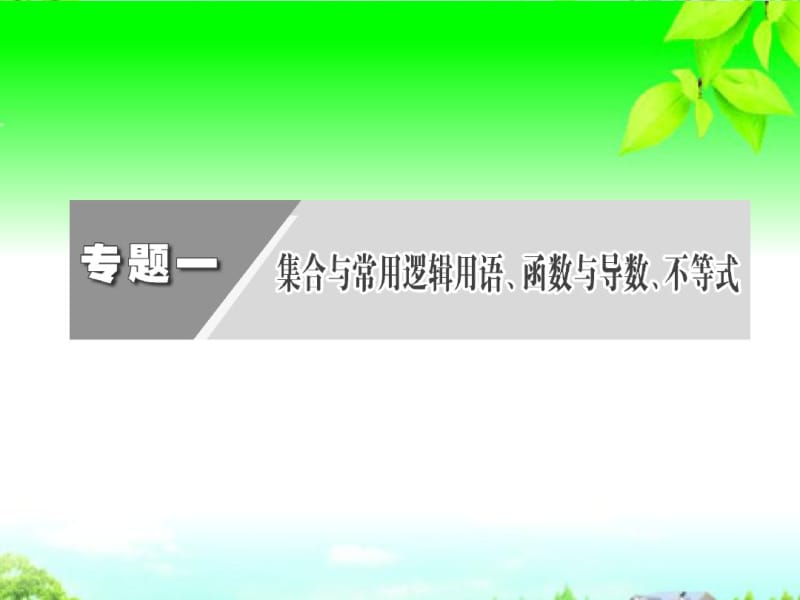 2013年高考数学二轮复习第一阶段专题一第一节集合与常用逻辑用语课件理.pdf_第3页