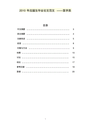 2010年应届生毕业论文范文——医学类.pdf