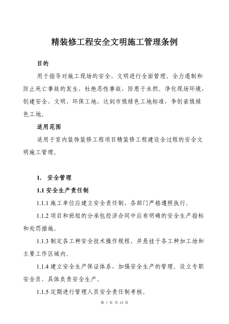 精装修工程安全文明施工管理条例 (2).doc_第1页