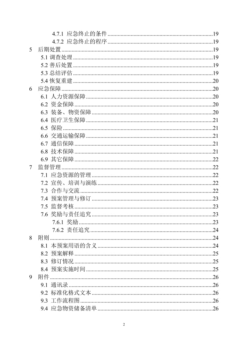 环保局突发环境事件应急预案.doc_第2页