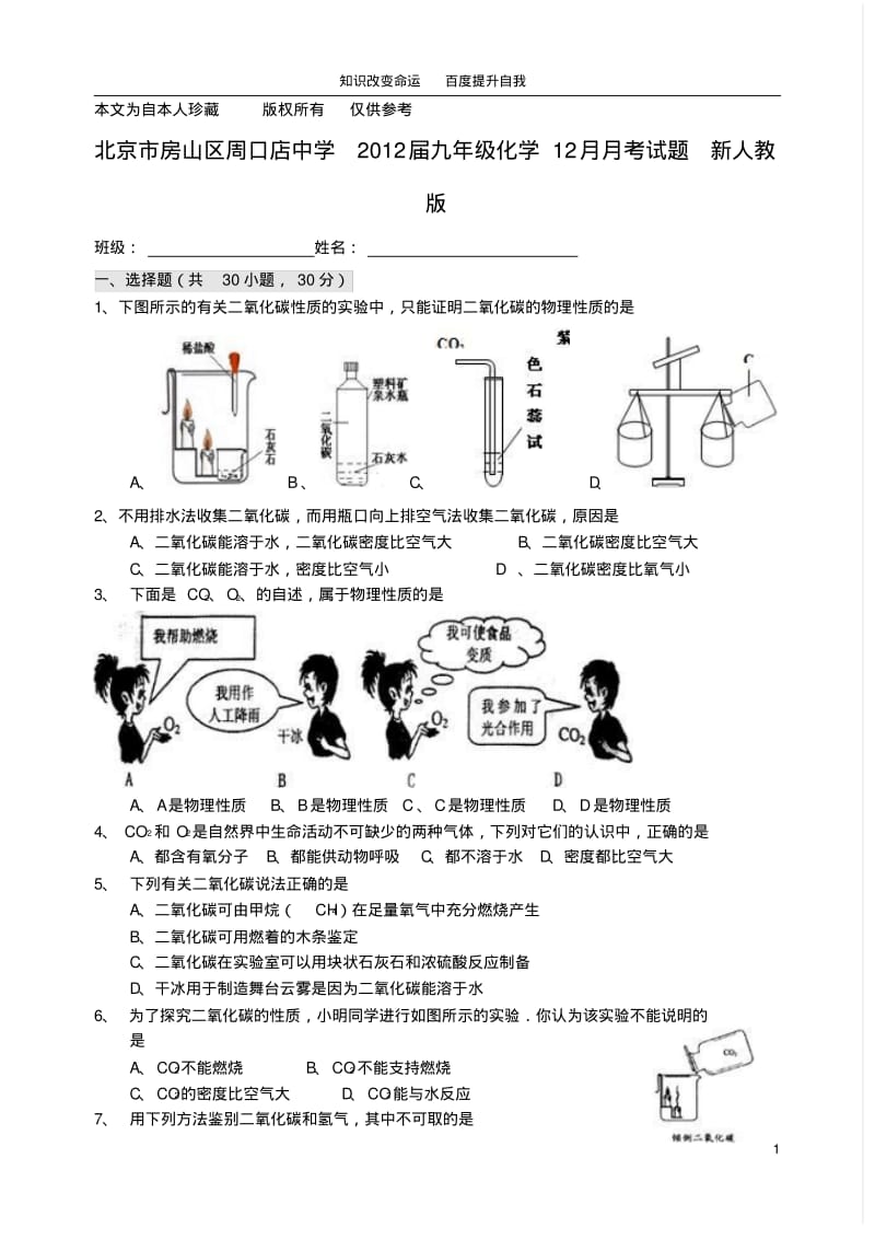 b8房山区周口店中学2012届九年级化学12月月考试题(无答案)新人教版(2).pdf_第1页