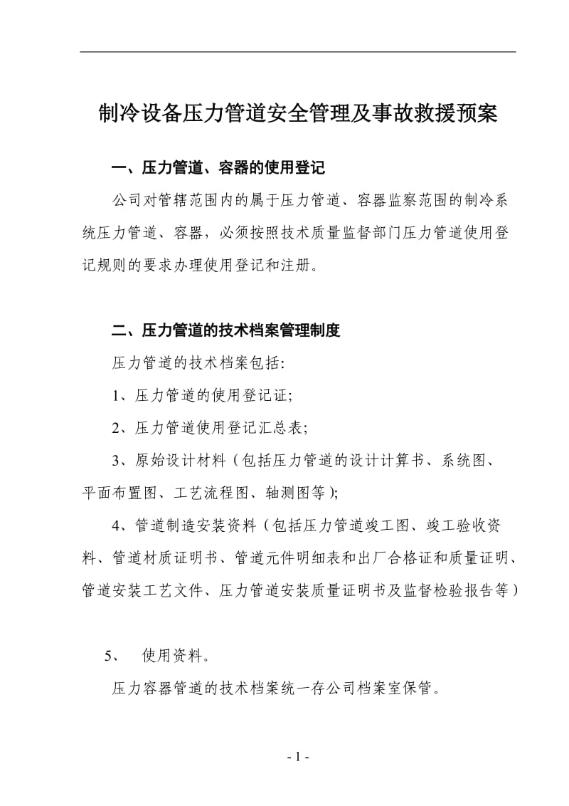 制冷设备压力管道安全管理及事故救援预案(16).doc_第1页