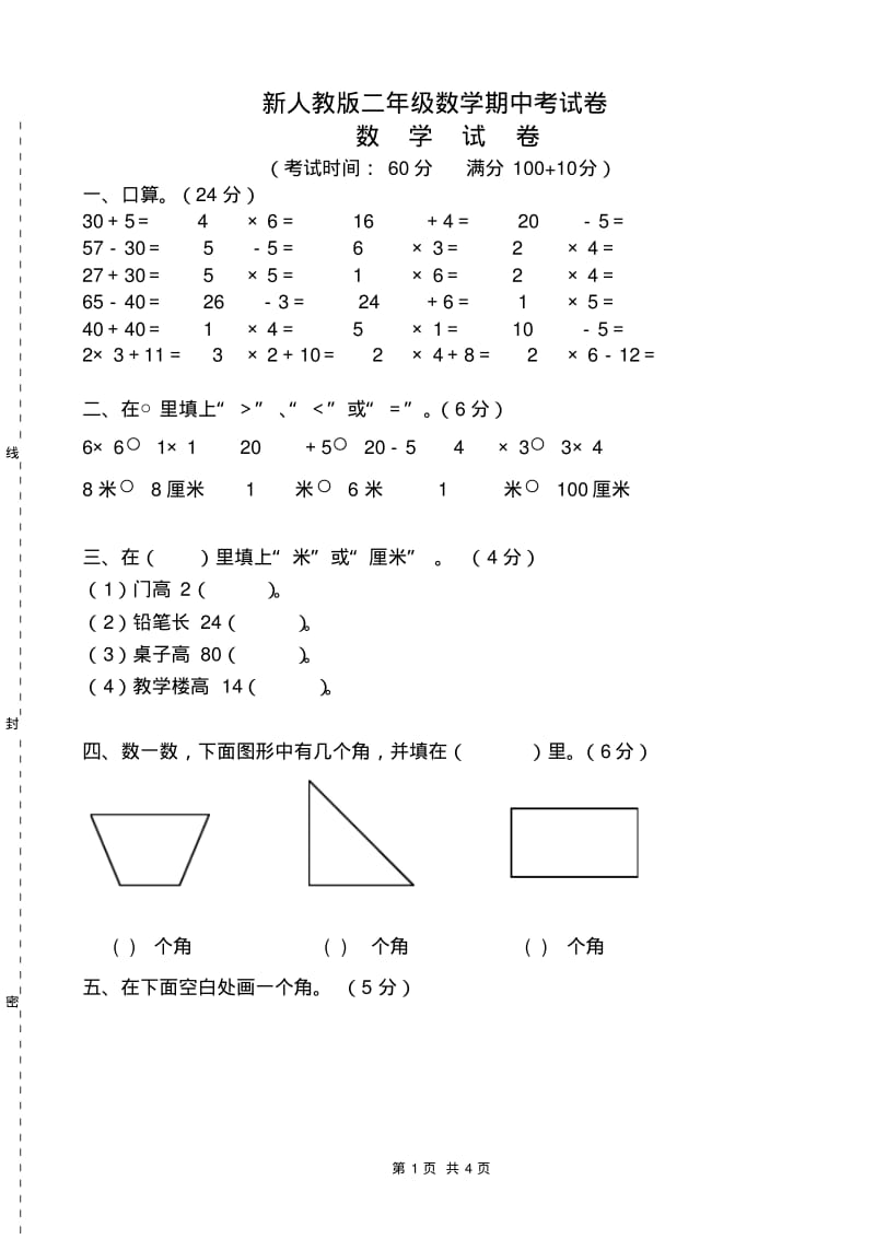 新人教版二年级数学期中考试卷.pdf_第1页