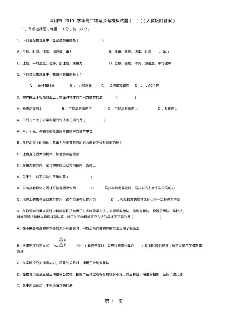 深圳市2019高中物理会考模拟试题(人教版附答案).pdf_第1页