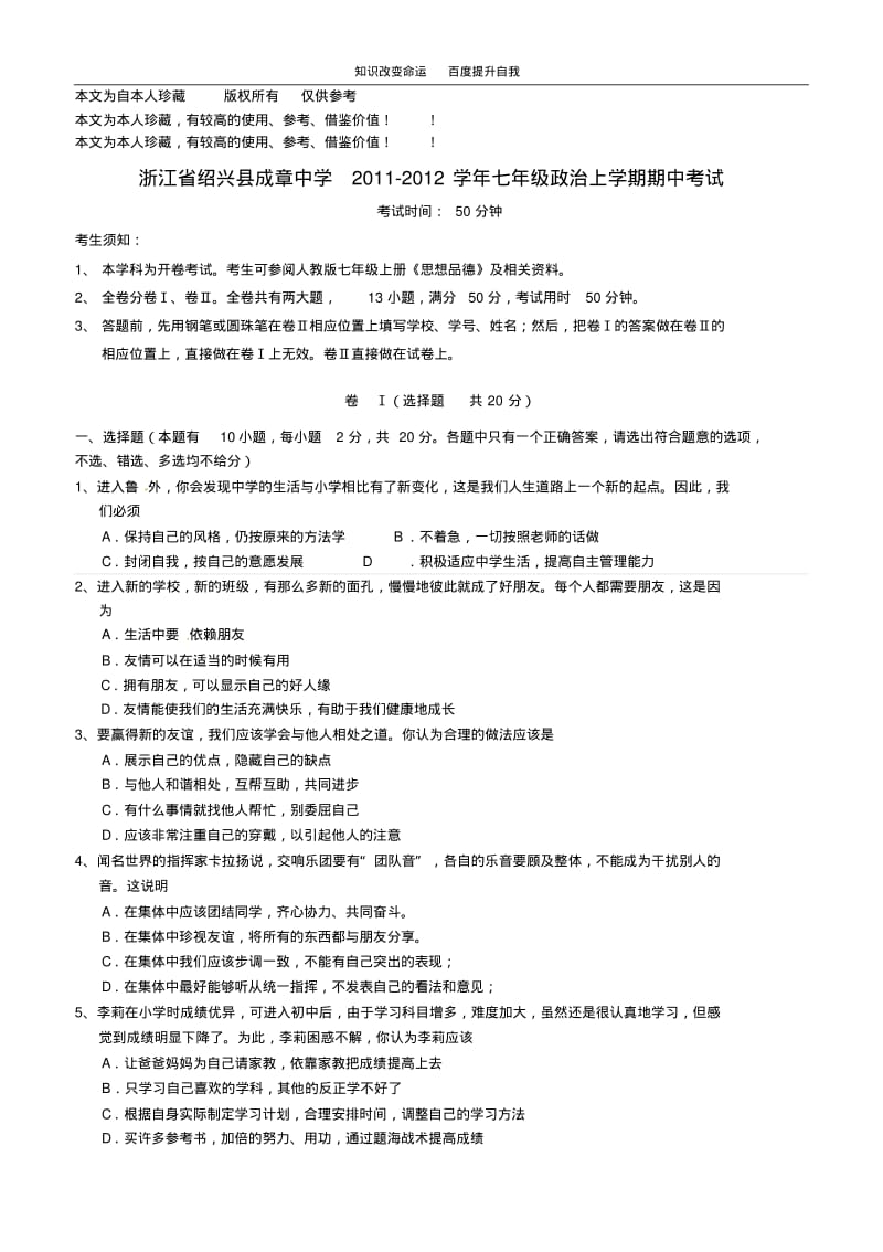 b6浙江省绍兴县成章中学2011-2012学年七年级政治上学期期中考试.pdf_第1页