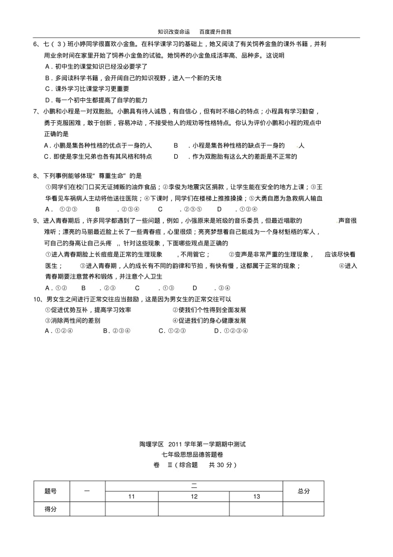 b6浙江省绍兴县成章中学2011-2012学年七年级政治上学期期中考试.pdf_第2页