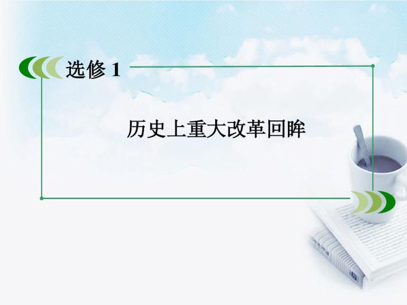 2013届高考历史总复习1-6穆罕默德阿里改革课件人民版选修1.pdf_第2页