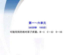 【金榜学案】2010-2011版八年级化学期末综合检测配套课件(教师版)鲁教版八年级全一册五四制.pdf