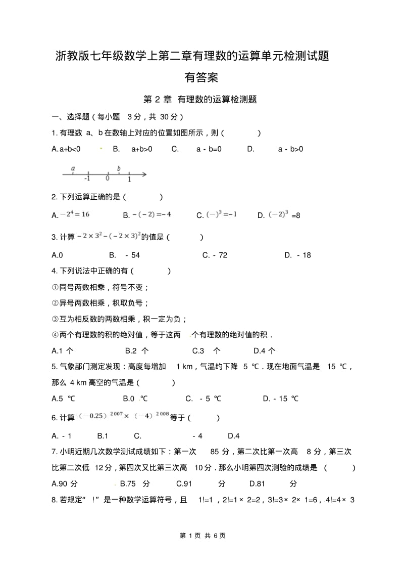 浙教版七年级数学上第二章有理数的运算单元检测试题有答案.pdf_第1页