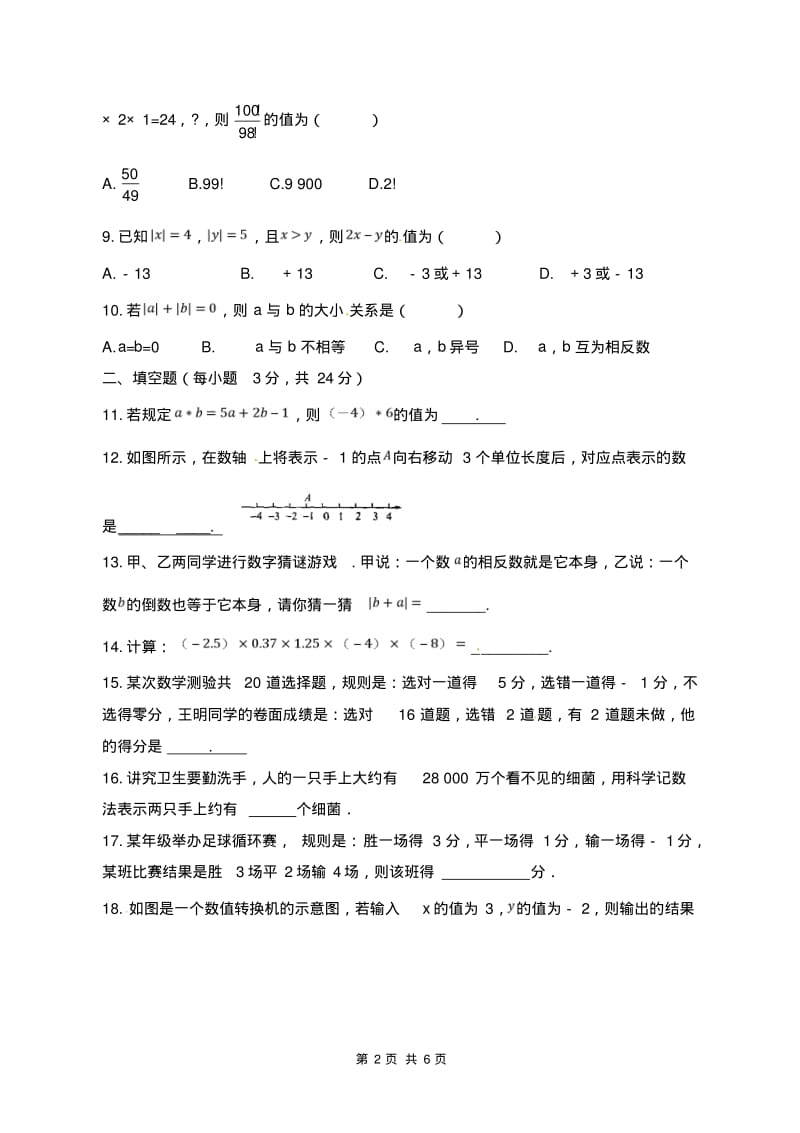 浙教版七年级数学上第二章有理数的运算单元检测试题有答案.pdf_第2页